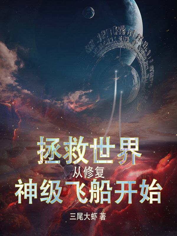 拯救世界从修复神级飞船开始