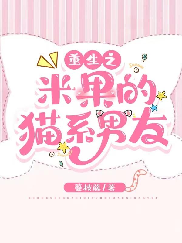 重生之米果的猫系男友