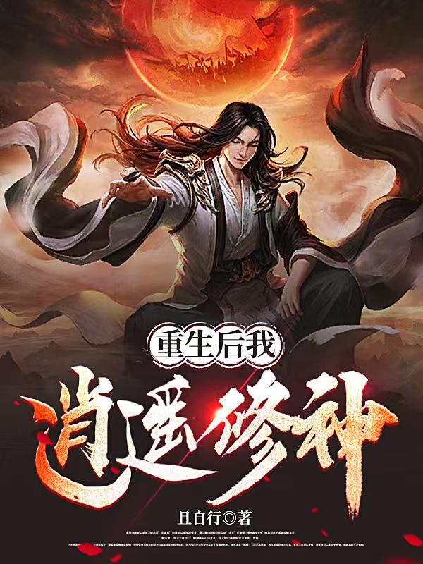 重生后我逍遥修神