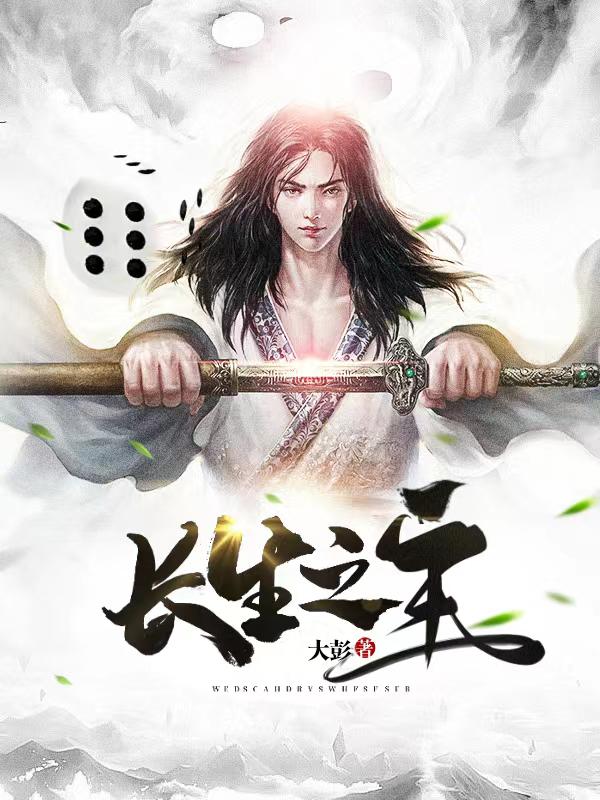 长生之主