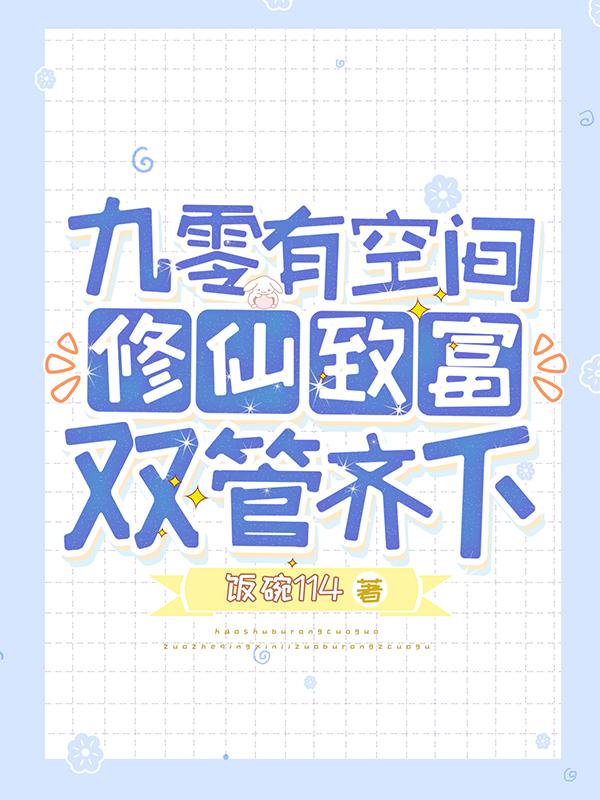 九零有空间，修仙致富双管齐下