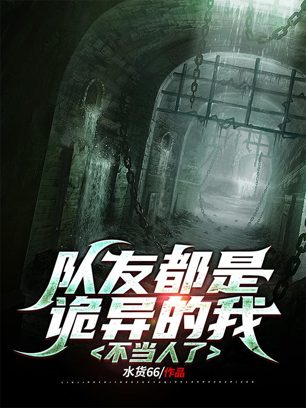 队友都是诡异的我不当人了