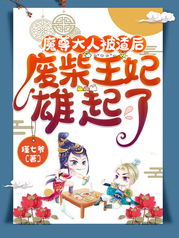 魔尊大人被渣后，废材王妃雄起了