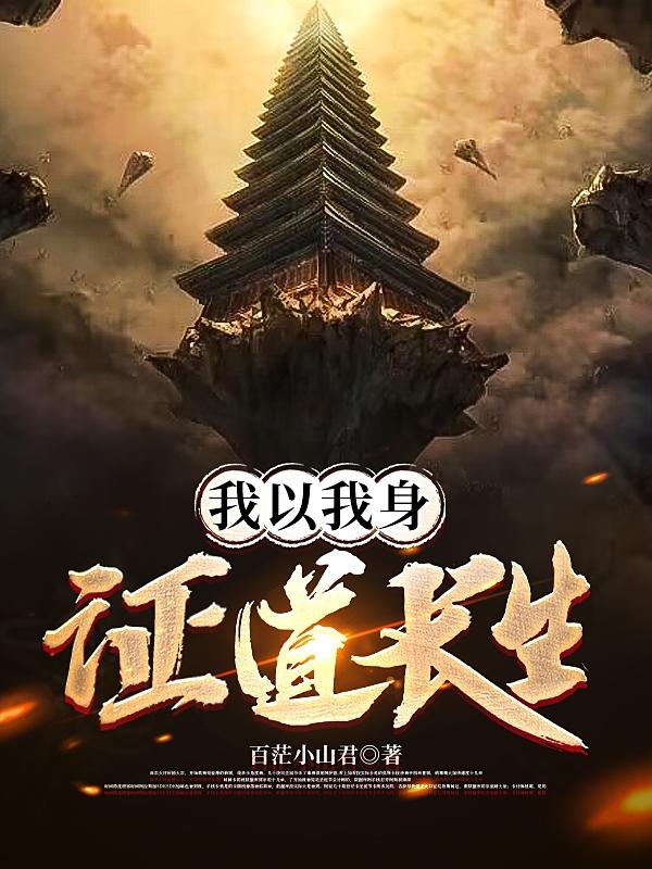 我以我身，证道长生！
