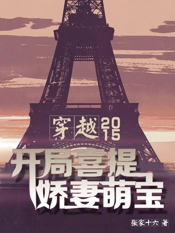 穿越2015：开局喜提娇妻萌宝