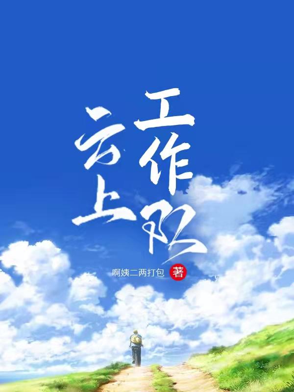 云上工作队