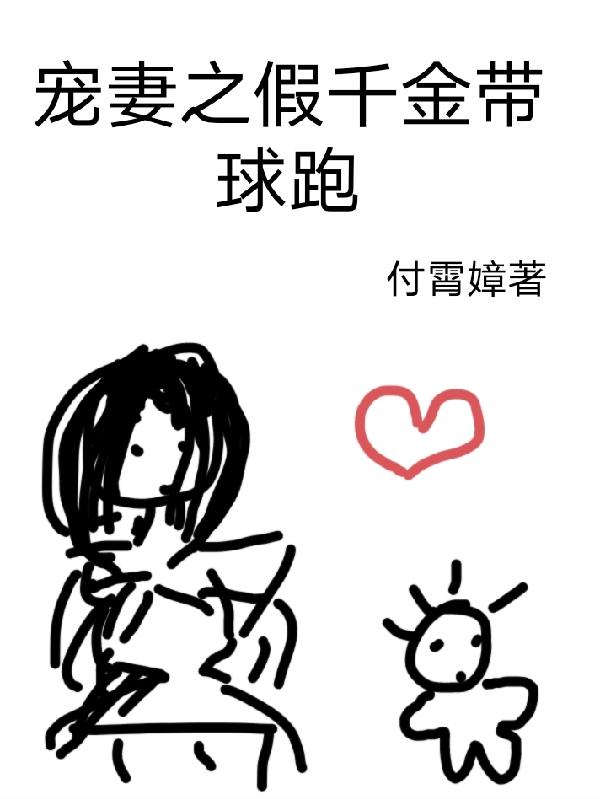 宠妻之假千金带球跑