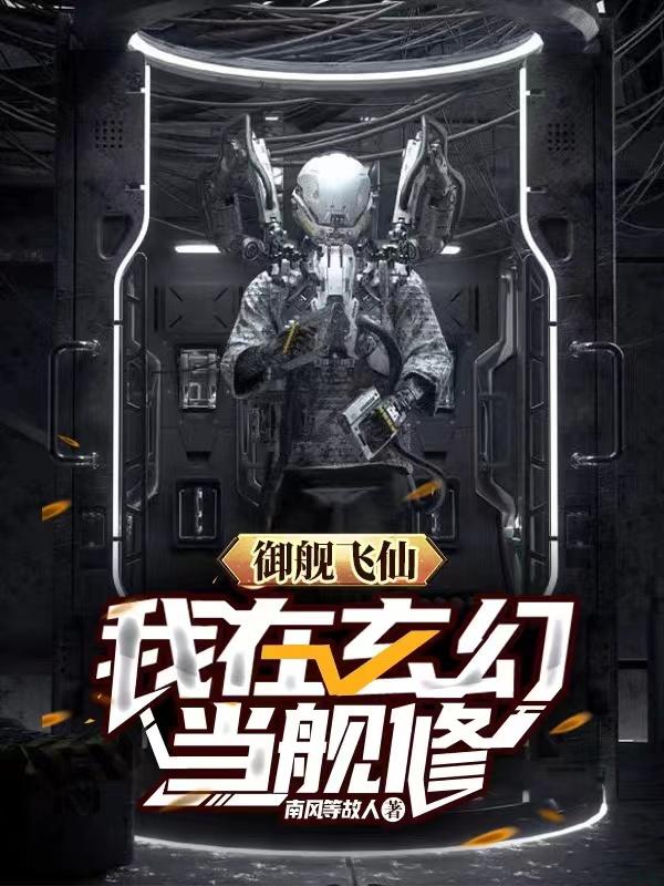 御舰飞仙：我在玄幻当舰修