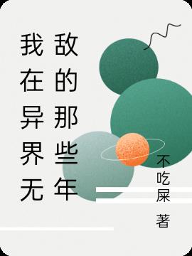 我在异界无敌的那些年