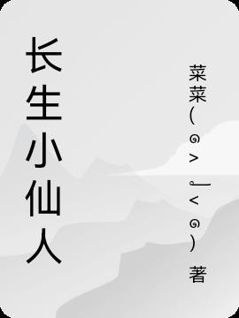 长生小仙人