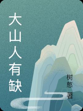 大山人有缺
