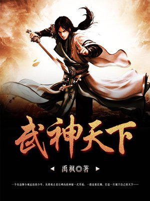 武神天下