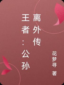 王者：公孙离外传