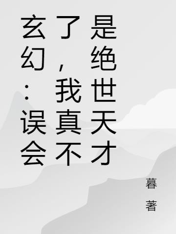 玄幻：误会了，我真不是绝世天才
