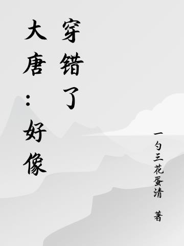 大唐：好像穿错了