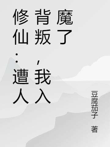 修仙：遭人背叛，我入魔了