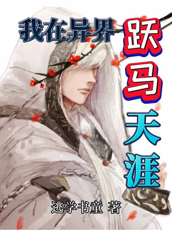 我在异界跃马天涯