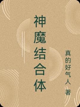 神魔结合体