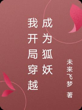 我开局穿越成为狐妖