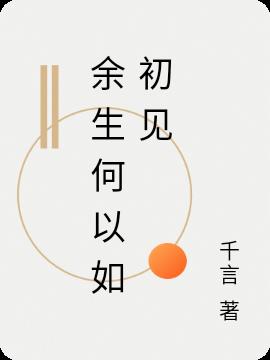 余生何以如初见