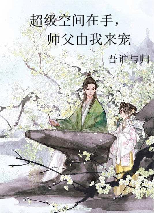 超级空间在手，师父由我来宠