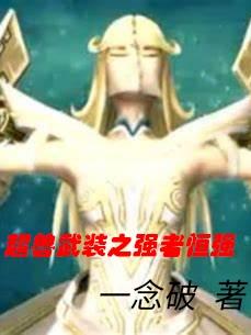 超兽武装之强者恒强