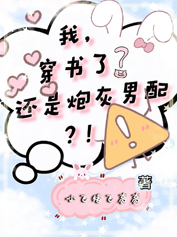 我，穿书了？还是炮灰男配？！！