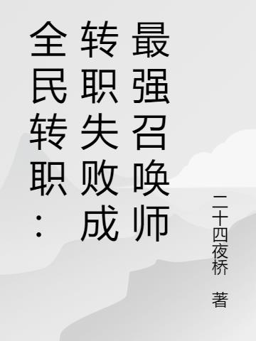 全民转职：转职失败成最强召唤师