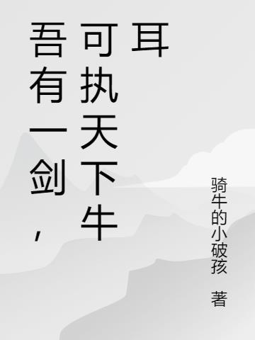 吾有一剑，可执天下牛耳