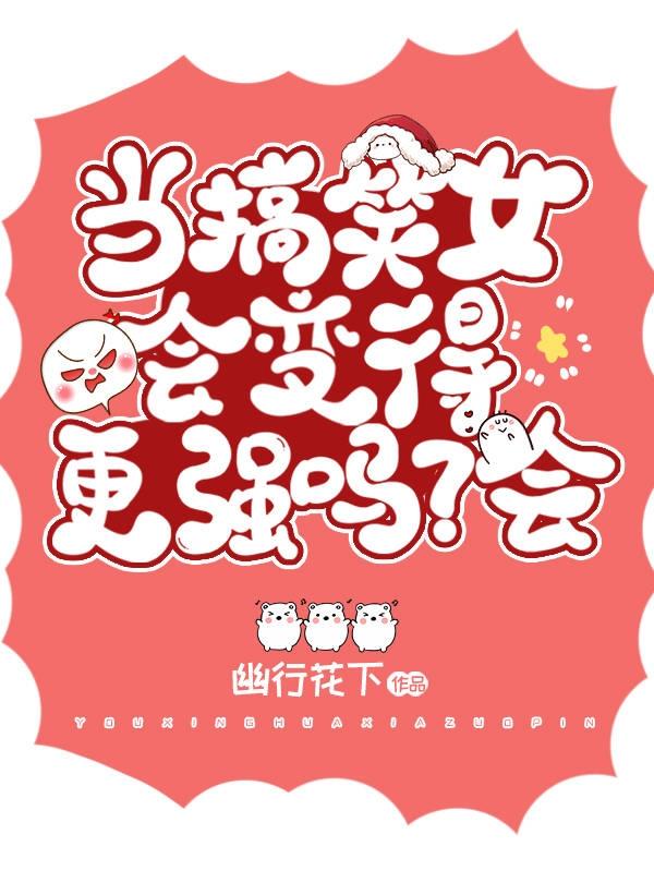 当搞笑女会变得更强吗？会