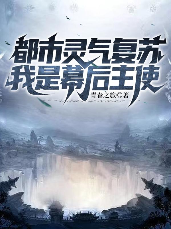 都市灵气复苏我是幕后主使