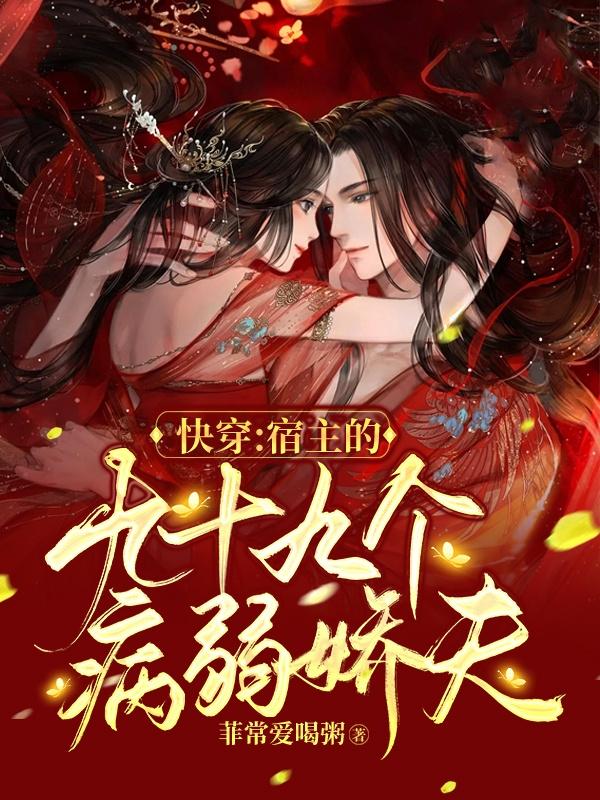 快穿：宿主的九十九个病弱娇夫
