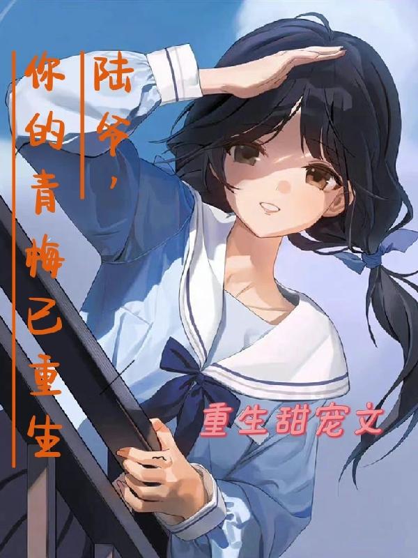 陆爷，你的青梅已重生