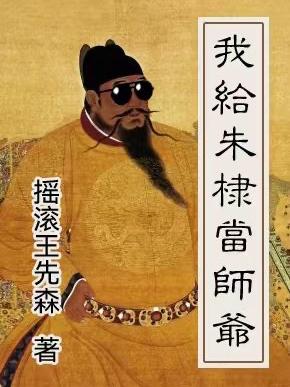 我给朱棣当师爷