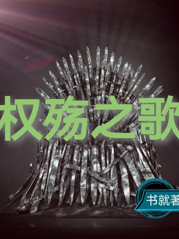 权殇之歌