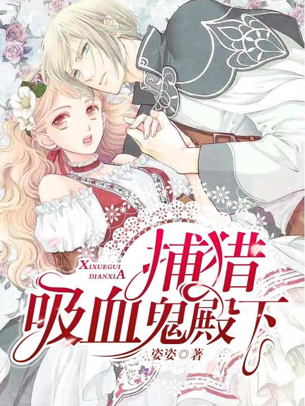 捕猎吸血鬼殿下