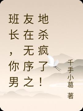 班长，你男友在无序之地杀疯了！