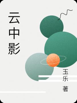云中影