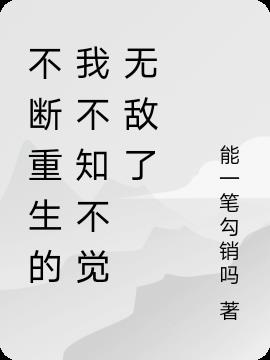 不断重生的我不知不觉无敌了
