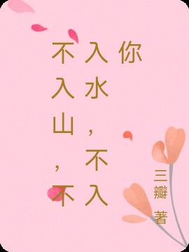 不入山，不入水，不入你