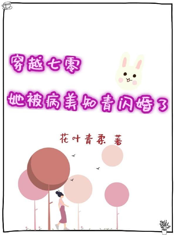 穿越七零，她被病美知青闪婚了