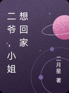 二爷，小姐想回家