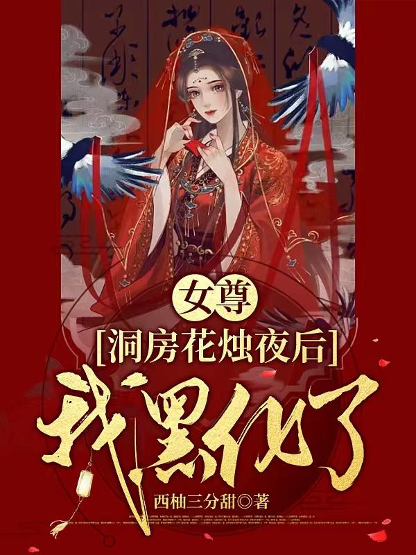 女尊：洞房花烛夜后我黑化了