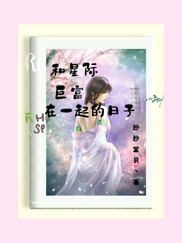 和星际巨富在一起的日子