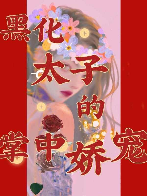 黑化太子的掌中娇宠