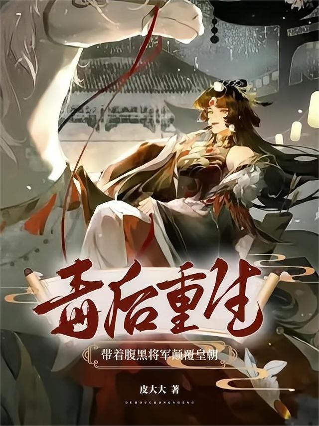 毒后重生，带着腹黑将军颠覆皇朝