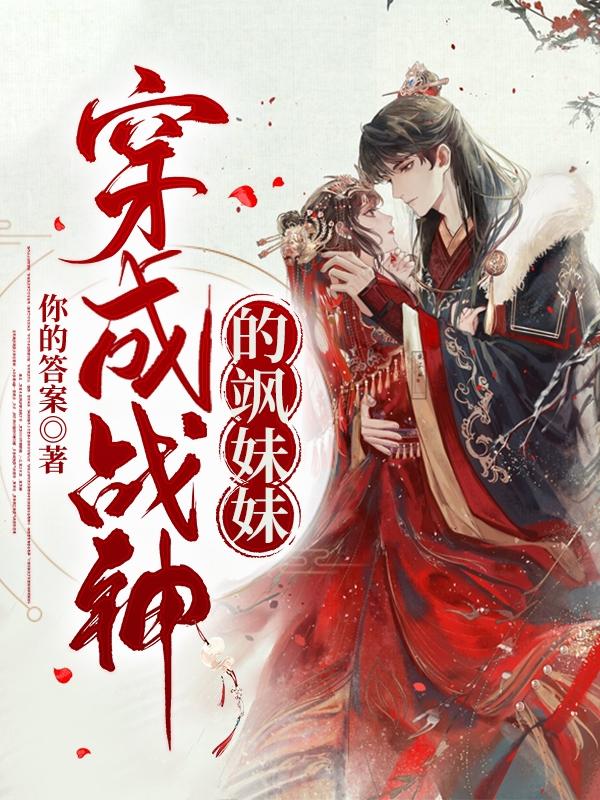 穿成战神的飒妹妹