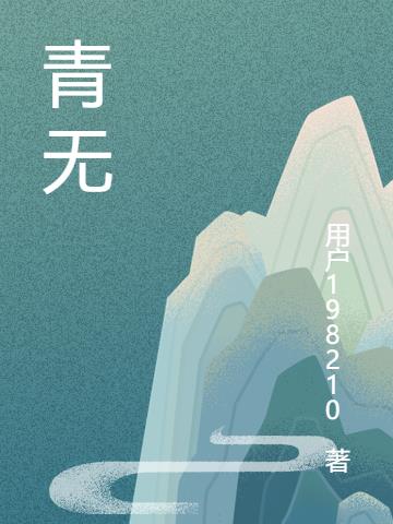 青无