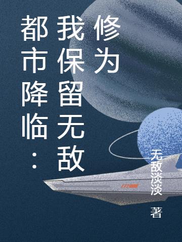 都市降临：我保留无敌修为