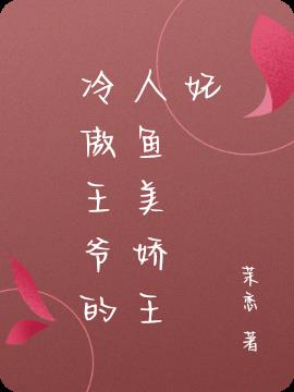 冷傲王爷的人鱼美娇王妃